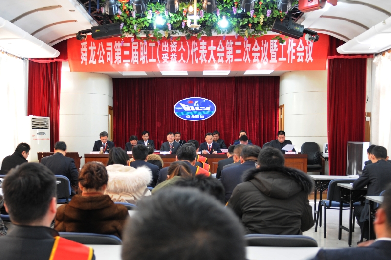 舜龍公司第三屆職工（出資人、受益人）代表大會(huì)第三次會(huì)議暨工作會(huì)議隆重召開