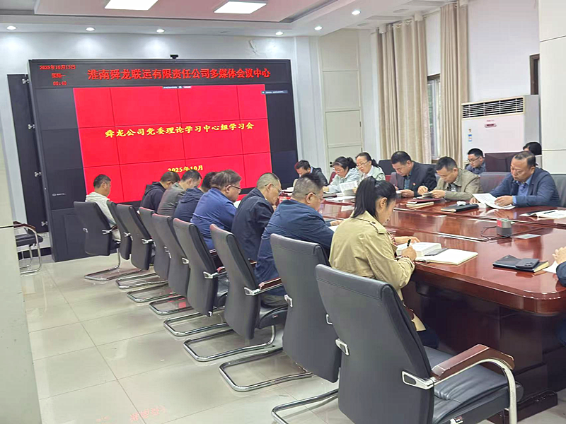 公司召開(kāi)黨委理論學(xué)習(xí)中心組學(xué)習(xí)會(huì)